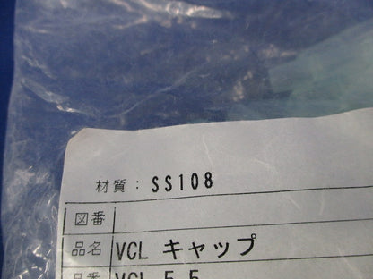 VCLキャップ(100個入×2計200個入)(新品未開封) VCL-5.5