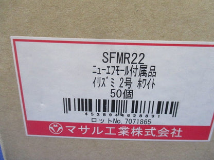 ニューエフモール付属品 イリズミ2号(ホワイト)(50個入) SFMR22