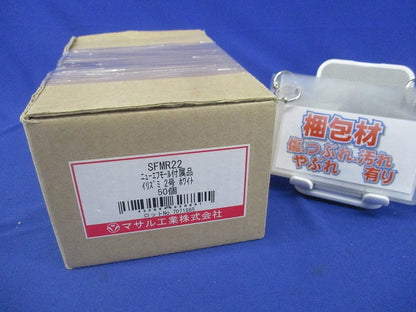 ニューエフモール付属品 イリズミ2号(ホワイト)(50個入) SFMR22