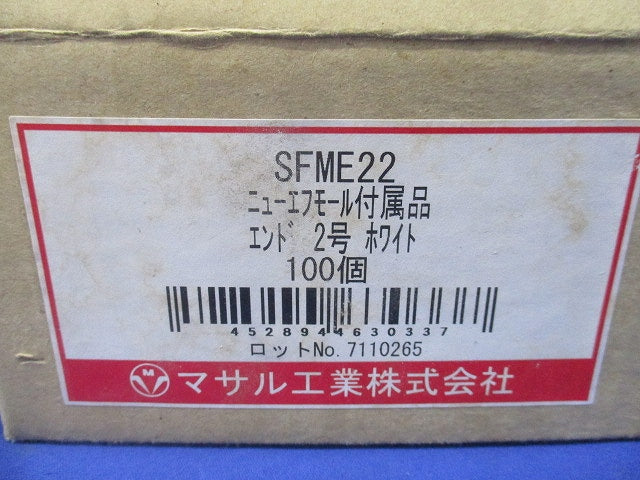 ニューエフモール付属品 エンド2号(ホワイト)(100個入) SFME22