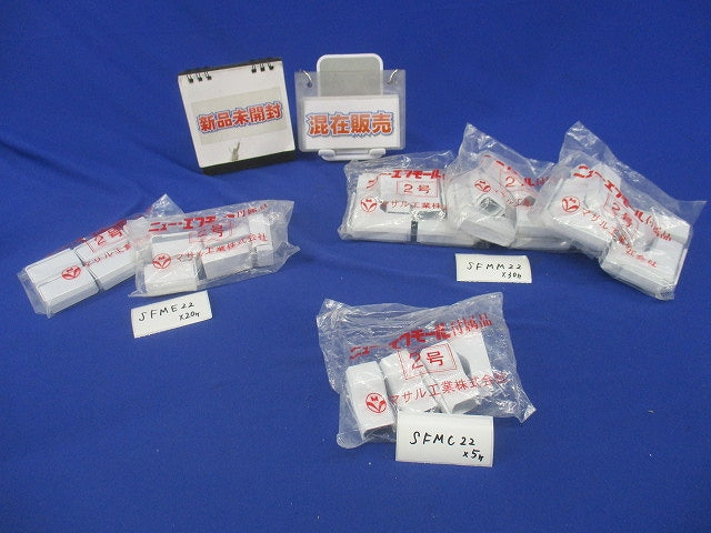 ニュー・エフモール付属品2号セット(混在55個入)(ホワイト) SFMM22他