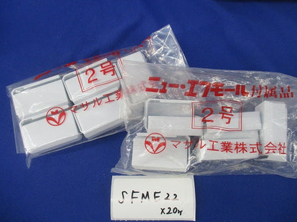 ニュー・エフモール付属品2号セット(混在55個入)(ホワイト) SFMM22他