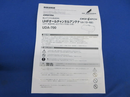 UHFオールチャンネルアンテナ(地上デジタル放送対応) UDA-700
