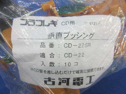垂直ブッシング(10個入)(新品未開封) CD-22SR