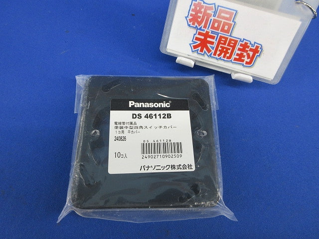 塗装中型四角スイッチカバー1コ用 平カバー(10個入)(新品未開封) DS46112B