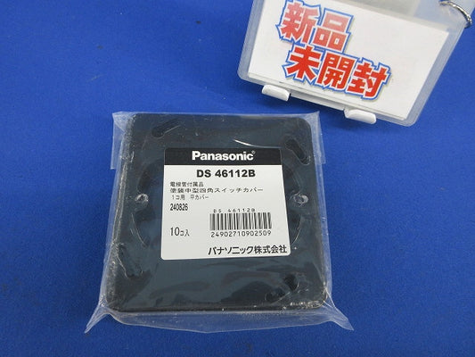 塗装中型四角スイッチカバー1コ用 平カバー(10個入)(新品未開封) DS46112B