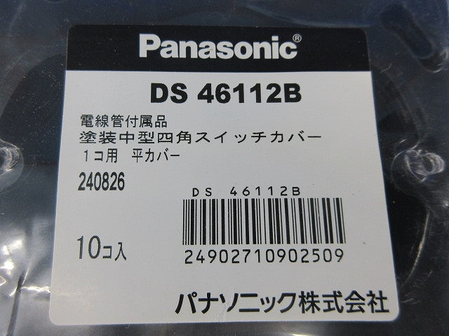 塗装中型四角スイッチカバー1コ用 平カバー(10個入)(新品未開封) DS46112B