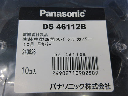 塗装中型四角スイッチカバー1コ用 平カバー(10個入)(新品未開封) DS46112B