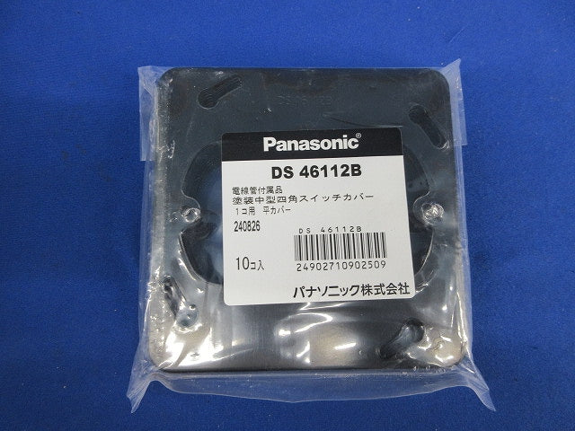 塗装中型四角スイッチカバー1コ用 平カバー(10個入)(新品未開封) DS46112B