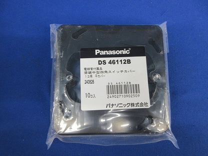 塗装中型四角スイッチカバー1コ用 平カバー(10個入)(新品未開封) DS46112B