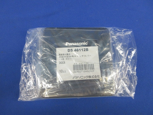 塗装中型四角スイッチカバー1コ用 平カバー(10個入)(新品未開封) DS46112B