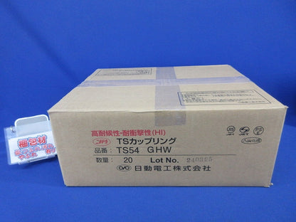 TSカップリング(20個入)(グレー) TS54GHW
