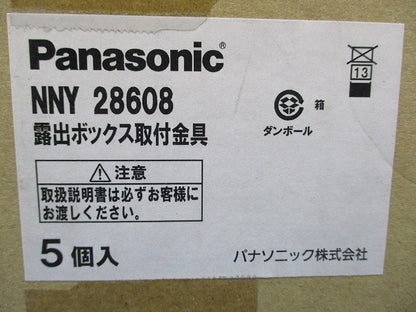 露出ボックス用取付金具 5個入 NNY28608-05