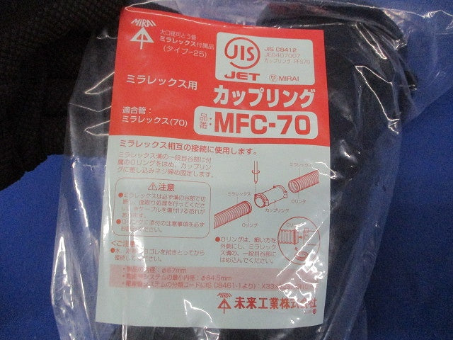 難燃性カップリング ミラレックス70用 MFC-70