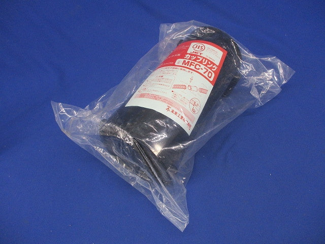 難燃性カップリング ミラレックス70用 MFC-70
