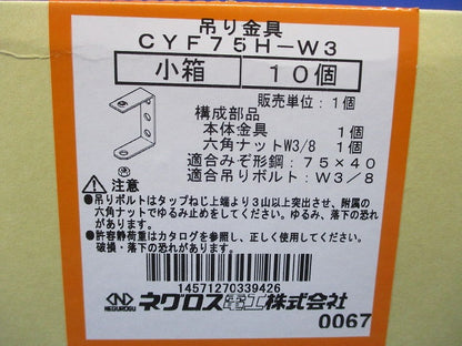 みぞ形鋼用吊りボルト支持金具 10個入 CYF75H-W3-10