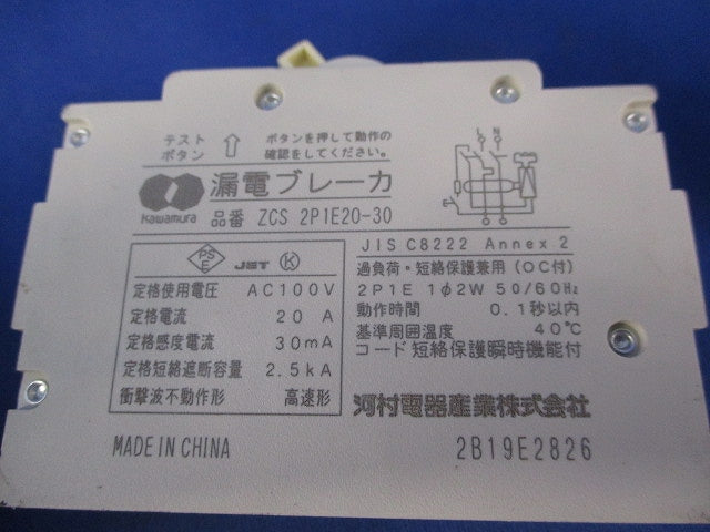 漏電ブレーカ 2P1E20A(4個入) ZCS2P1E20-30