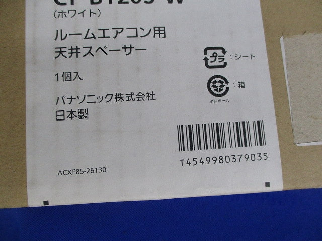 ルームエアコン用天井スペーサー(ホワイト)(新品未開梱) CF-BT20S-W