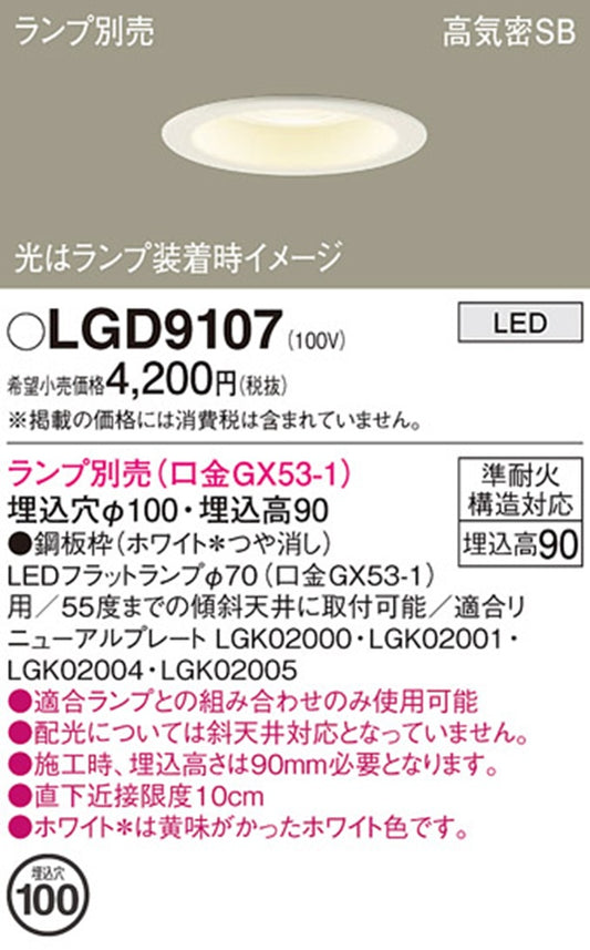 LEDダウンライト φ100 ランプ別売(口金GX53-1) LGD9107
