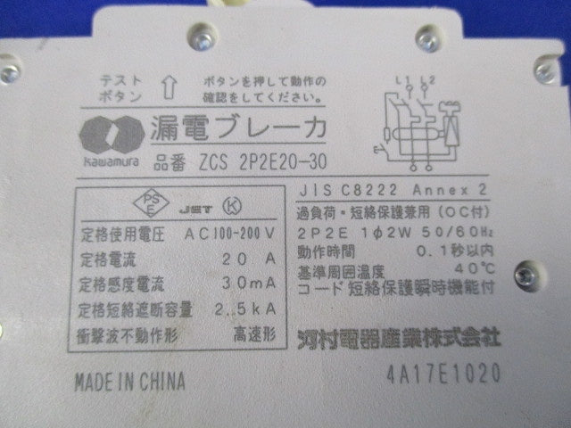 漏電ブレーカ 2P2E20A(2個入) ZCS2P2E20-30