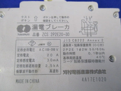 漏電ブレーカ 2P2E20A(2個入) ZCS2P2E20-30
