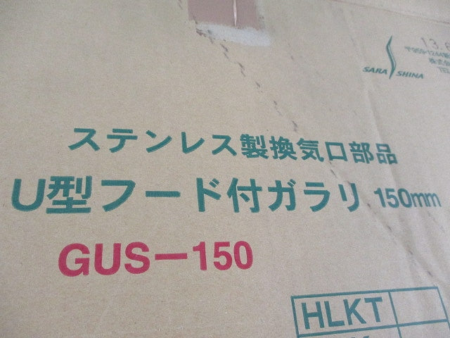U型フード付ガラリ150mm(ステンレス) GUS-150