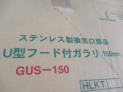 U型フード付ガラリ150mm(ステンレス) GUS-150