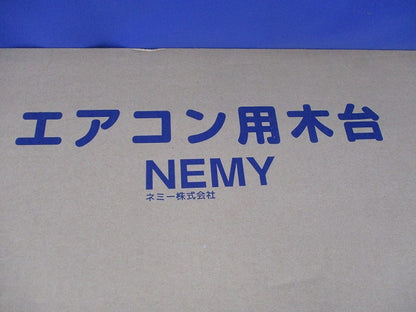 エアコン用木台(撮影のため開梱) NMZ-KA5C