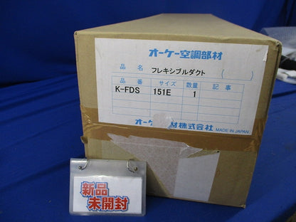 フレキダクト(新品未開梱) K-FDS151E
