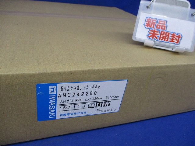エキスパンドアンカー(新品未開梱)(梱包テープ破れ有) ANC242250