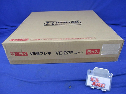 VE管フレキ(5個入)(ベージュ)(新品未開梱) VE-22FJ
