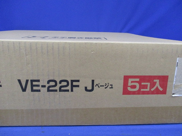 VE管フレキ(5個入)(ベージュ)(新品未開梱) VE-22FJ