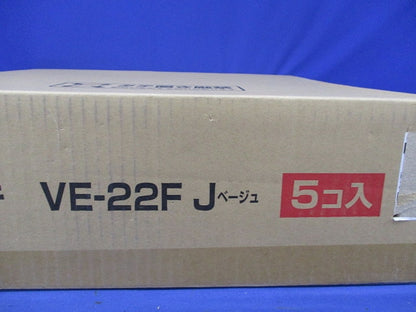 VE管フレキ(5個入)(ベージュ)(新品未開梱) VE-22FJ