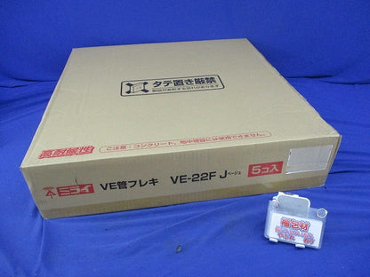 VE管フレキ(5個入)(ベージュ)(新品未開梱) VE-22FJ