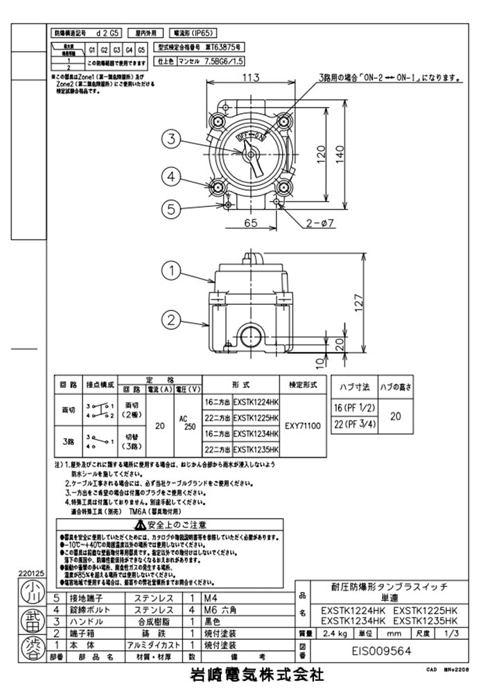 耐圧防爆形タンブラスイッチ EXSTK1235HK