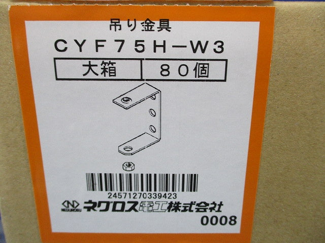 みぞ形鋼用吊りボルト支持金具 80個入 CYF75H-W3-80