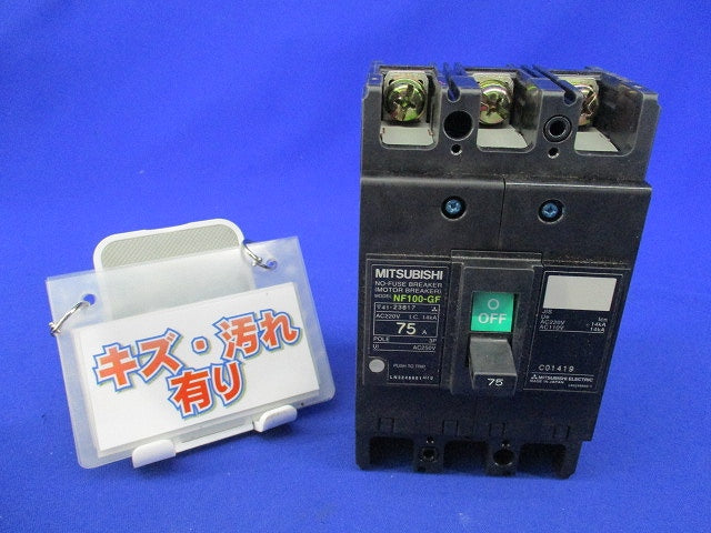 ノーヒューズブレーカ3P75A(キズ・汚れ有) NF100-GF