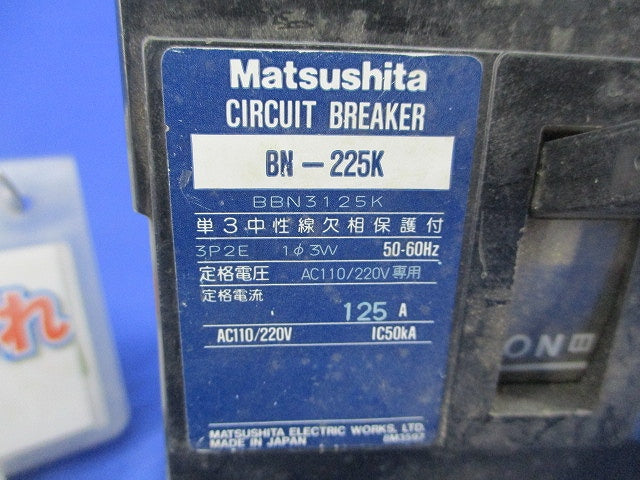 サーキットブレーカ3P125A(単3中性線欠相保護付)(キズ・汚れ有) BN-225K BBN3125K