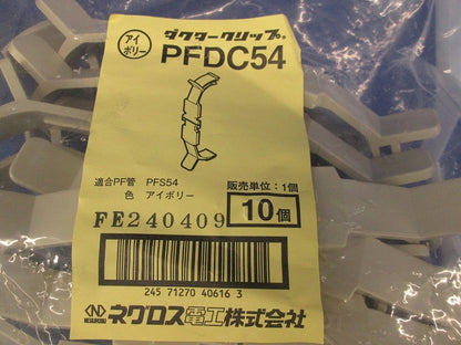 PF管用 ダクタークリップ アイボリー 10個入 PFDC54-10