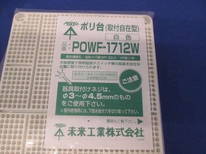 ポリ台(取付自在型)(白) POWF-1712W