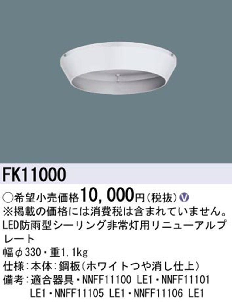 シーリング非常灯用 LEDリニューアルプレート 防雨型 FK11000
