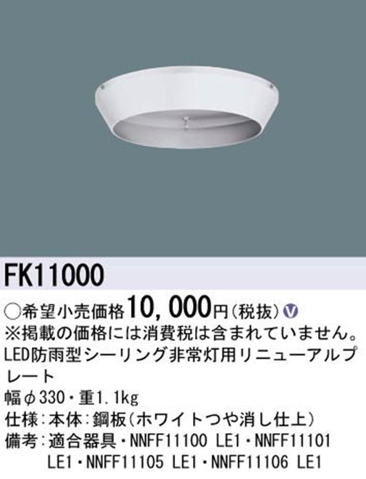 シーリング非常灯用 LEDリニューアルプレート 防雨型 FK11000