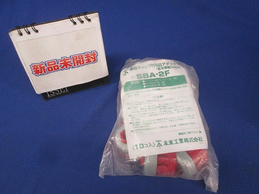 鋼製キャップ付SBアダプター(省令準耐火対応)TLフレキ22 10個入 SBA-2F-10