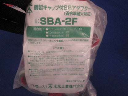 鋼製キャップ付SBアダプター(省令準耐火対応)TLフレキ22 10個入 SBA-2F-10