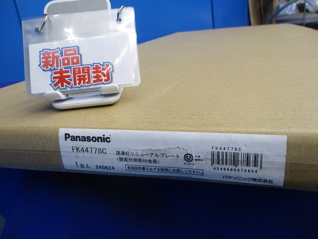 誘導灯リニューアルプレート(新品未開梱) FK44778C