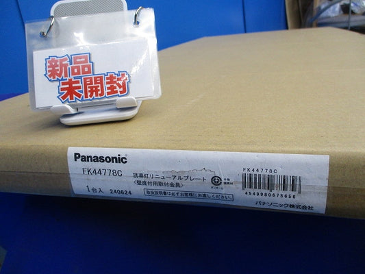 誘導灯リニューアルプレート(新品未開梱) FK44778C