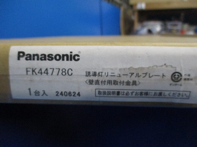 誘導灯リニューアルプレート(新品未開梱) FK44778C