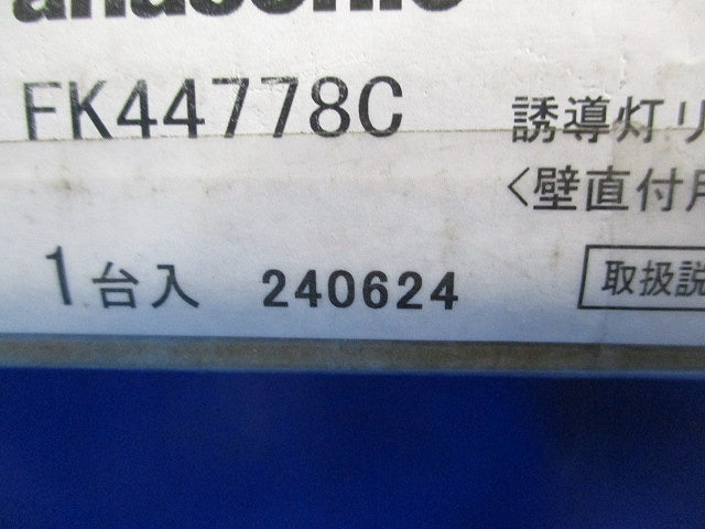 誘導灯リニューアルプレート(新品未開梱) FK44778C