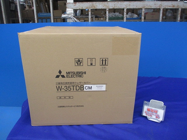 有圧換気扇用ウェザーカバー(新品未開梱) W-35TDBCM