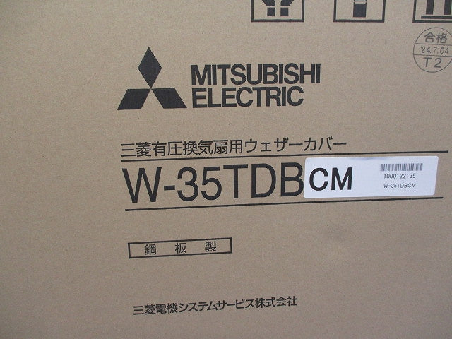 有圧換気扇用ウェザーカバー(新品未開梱) W-35TDBCM